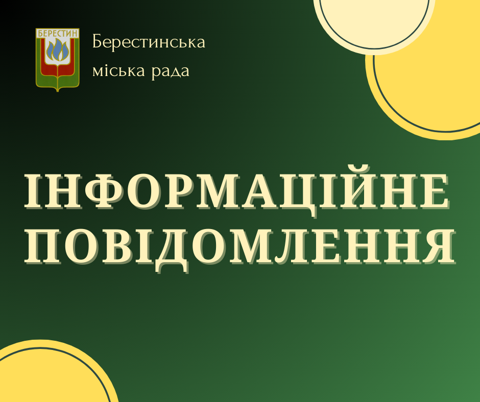 ІНФОРМАЦІЙНЕ ПОВІДОМЛЕННЯ