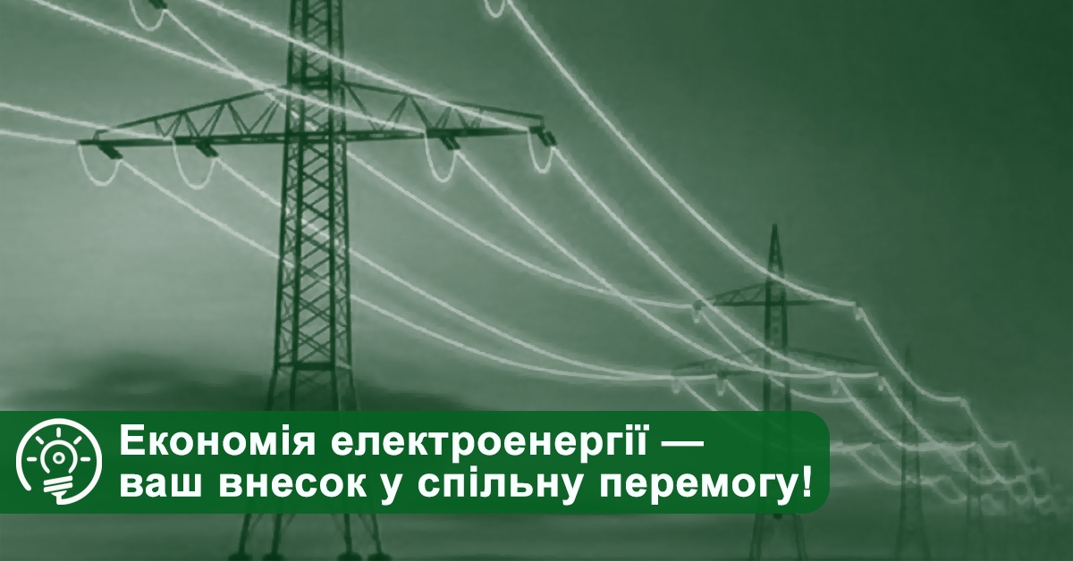 Про економію електричної енергії