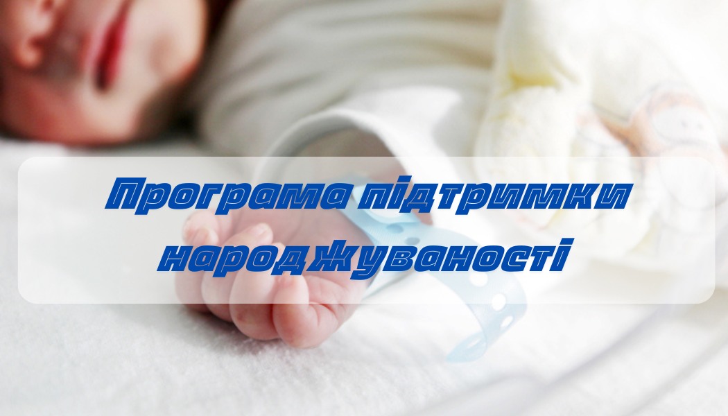 В нашій громаді працює цільова Програма підтримки народжуваності