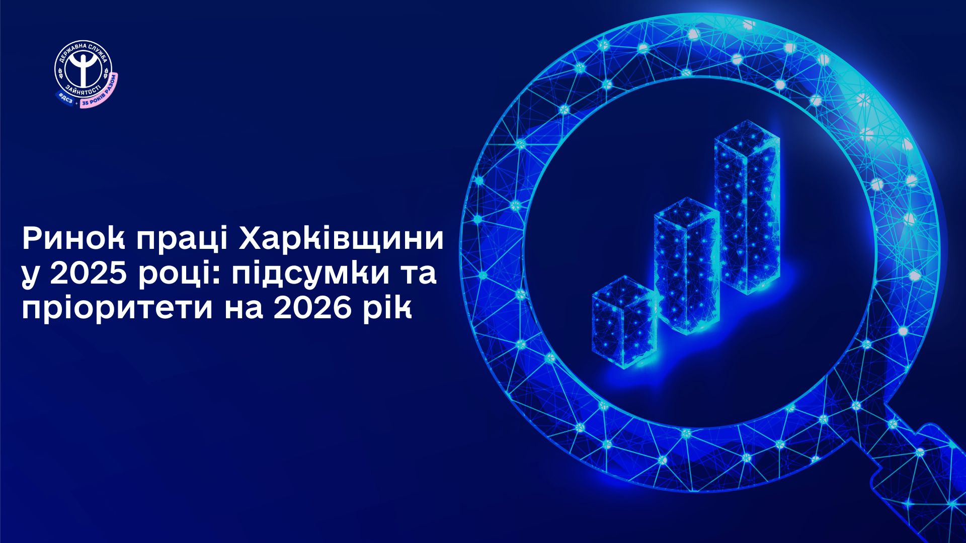 Ринок праці Харківщини у 2025 році: підсумки та пріоритети  на 2026 рік