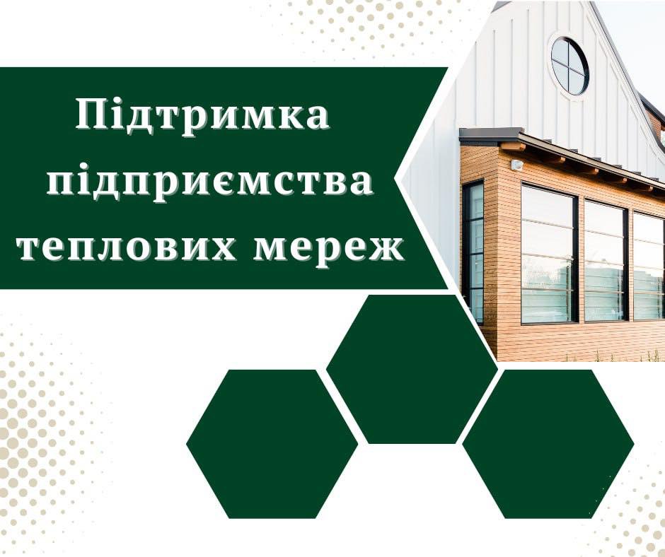 Підтримка Комунального підприємства теплових мереж