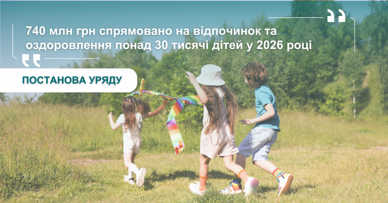 Уряд прийняв постанову від 25 лютого 2026 року № 259 щодо оплати оздоровлення та відпочинку дітей з 7 до 18 років у 2026 році