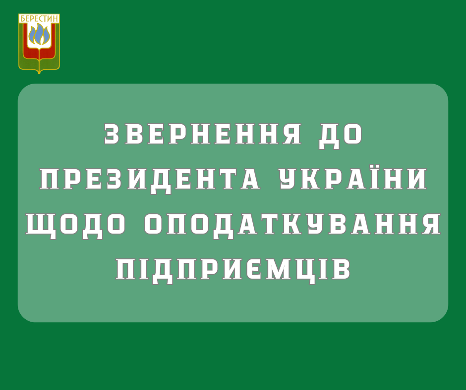 Депутати Берестинської міської ради звернулися до Президента України
