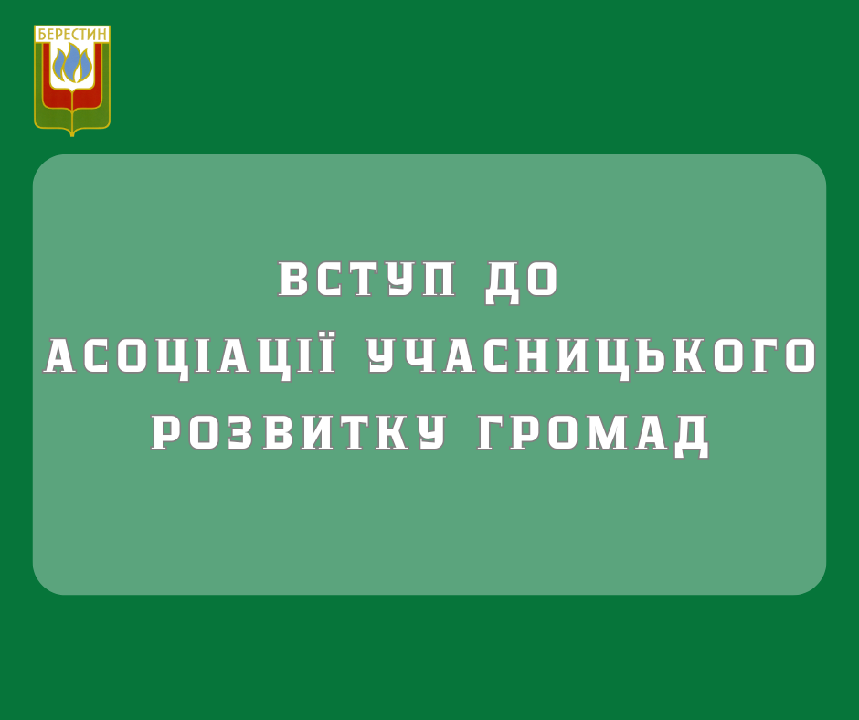 Депутати Берестинської міської ради підтримали вступ до Асоціації учасницького розвитку громад