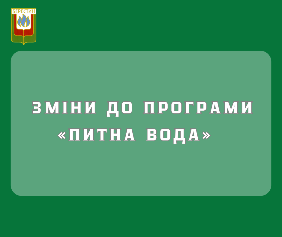 Внесено зміни до Програми «Питна вода»