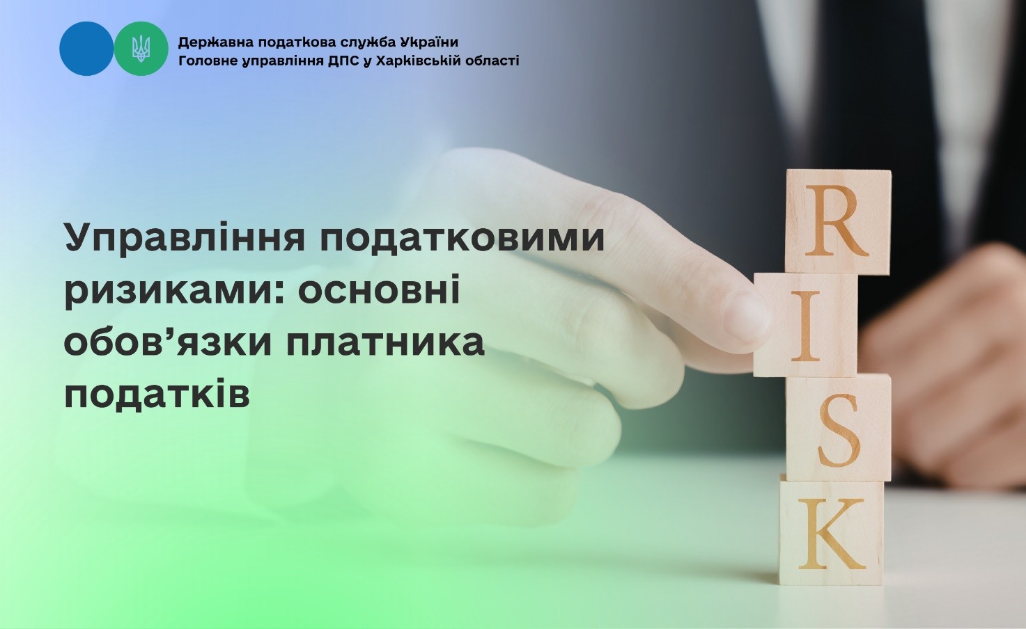 Управління податковими ризиками: основні обов’язки платника податків