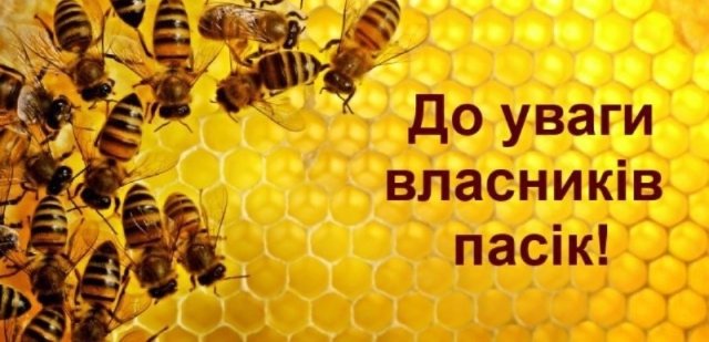 До уваги власників пасік!