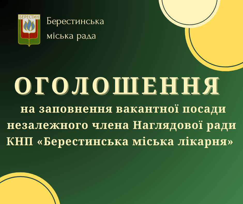 ОГОЛОШЕННЯ на заповнення вакантної посади  незалежного члена Наглядової ради комунального некомерційного підприємства «Берестинська міська лікарня»