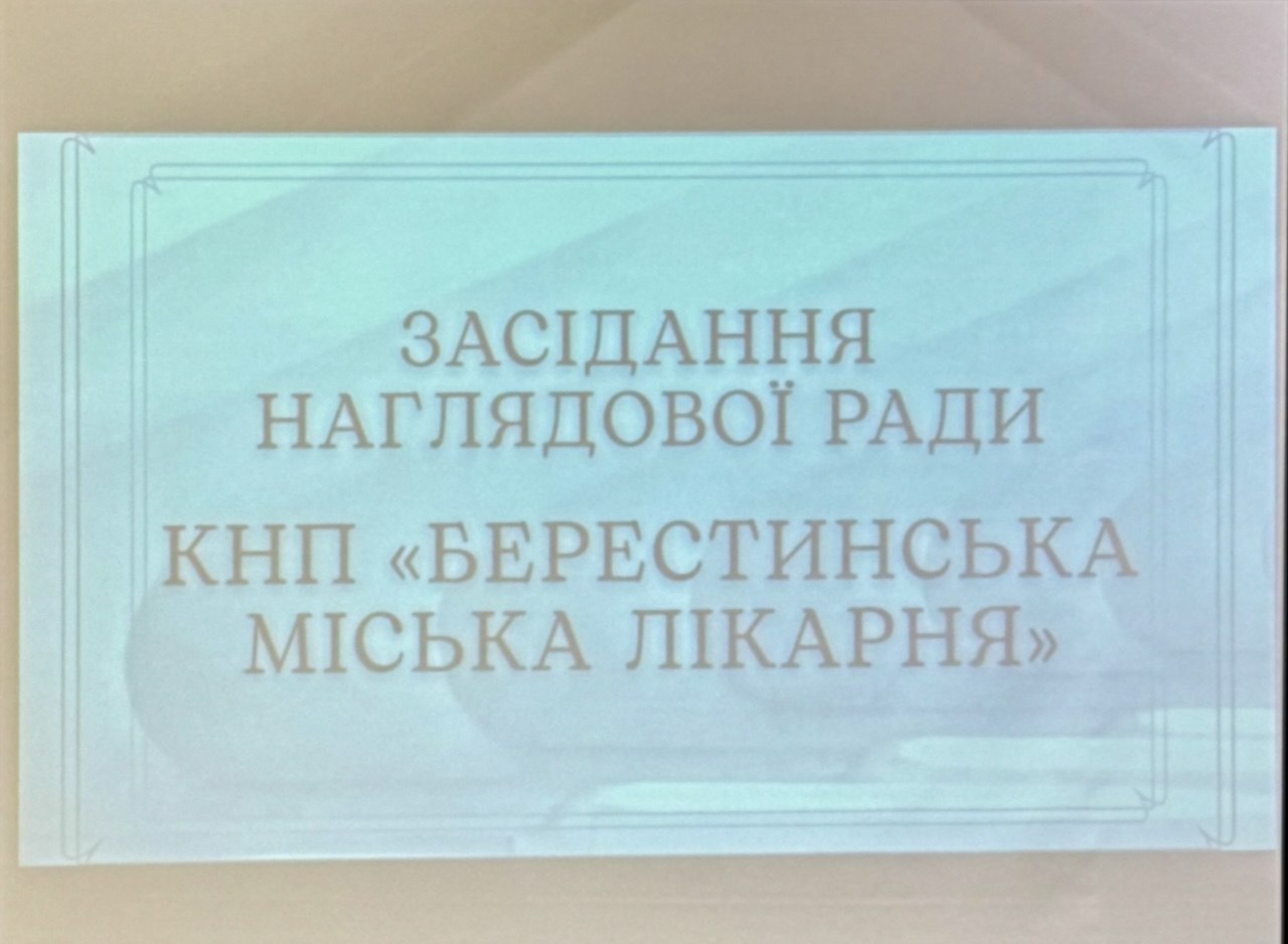 Засідання наглядової ради КНП «Берестинська міська лікарня»