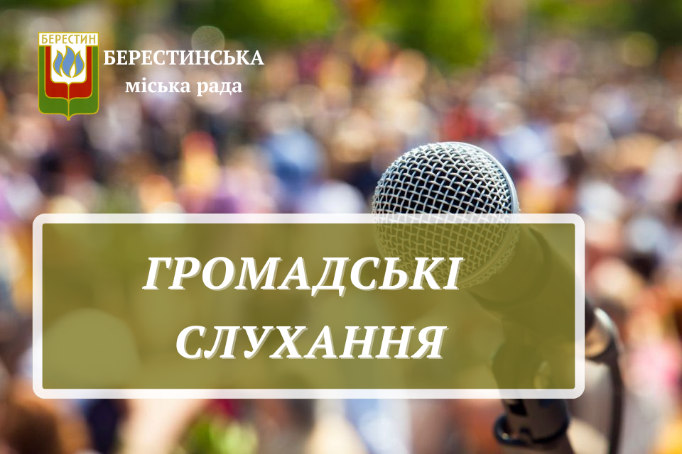 Оголошення про громадські слухання