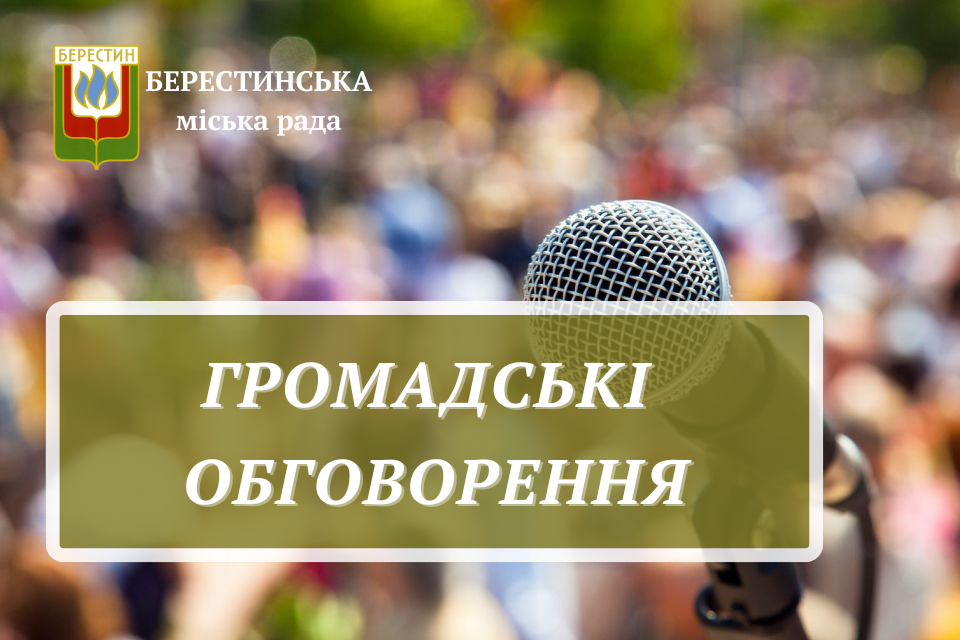 Інформаційне повідомлення про проведення громадського обговорення у формі консультацій з громадськістю