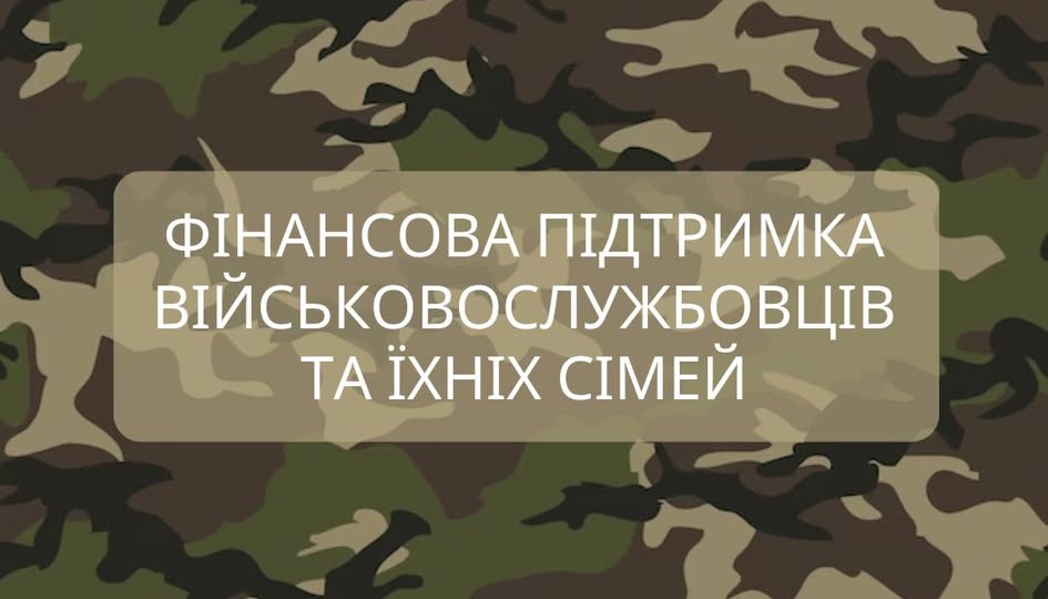 Берестинська міська рада продовжує фінансову підтримку військовослужбовців та їхніх сімей