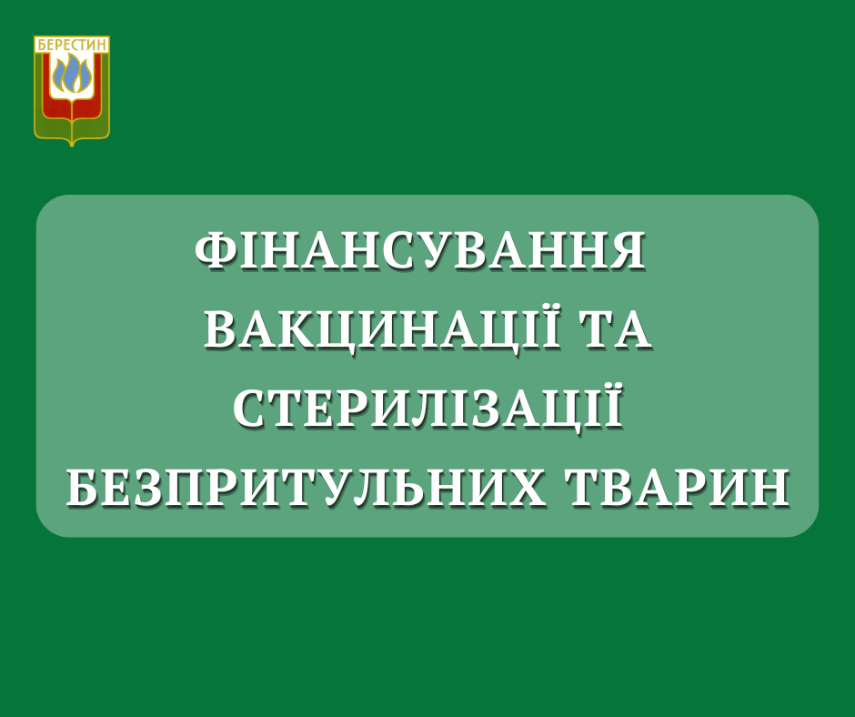 Фінансування вакцинації та стерилізації безпритульних тварин