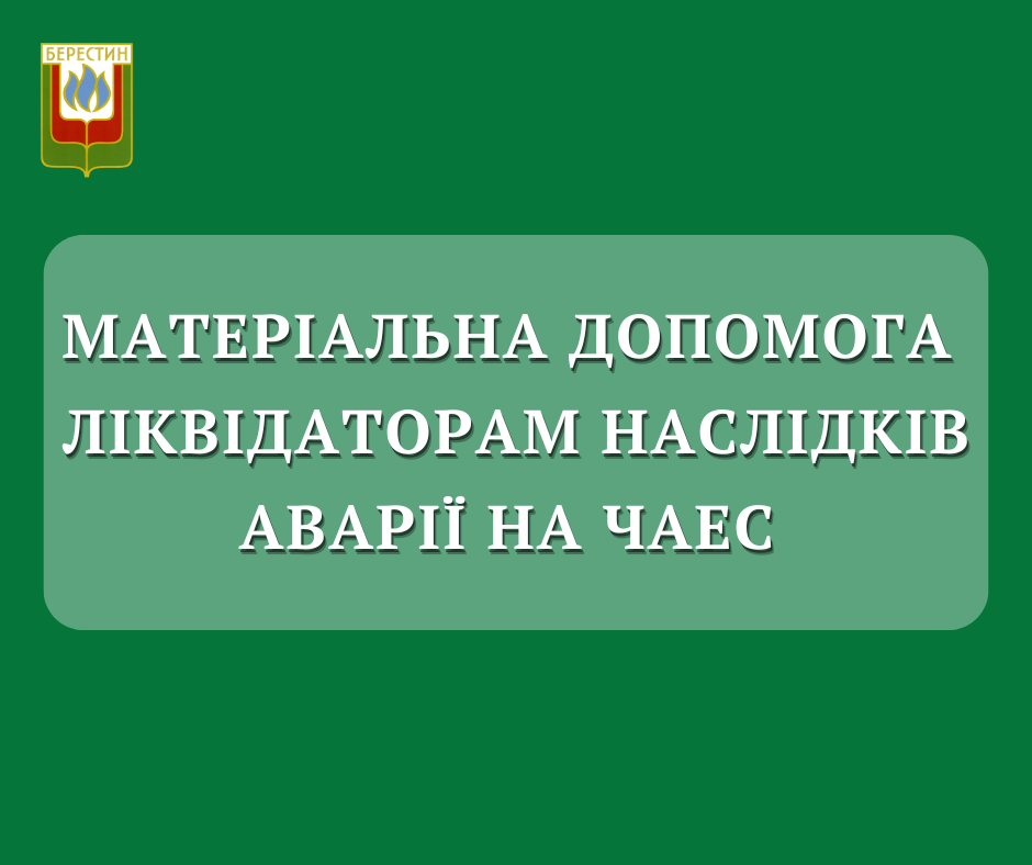 Матеріальна допомога ліквідаторам наслідків аварії на ЧАЕС