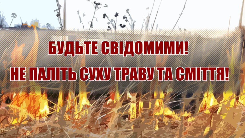 Нагадуємо про заборону спалювання сухої рослинності