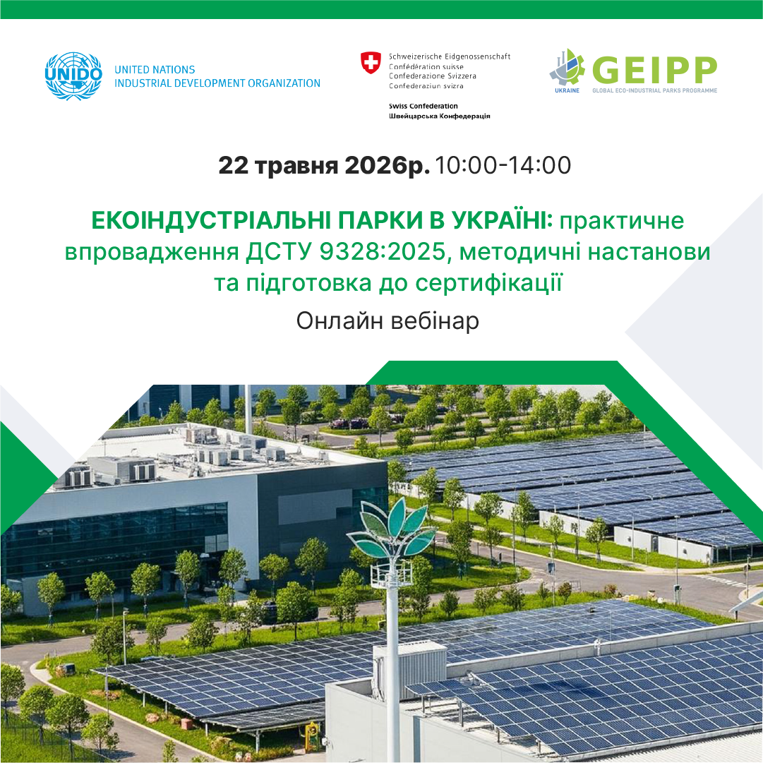Екоіндустріальні парки в Україні: практичне впровадження ДСТУ 9328:2025, методичні настанови та підготовка до сертифікації