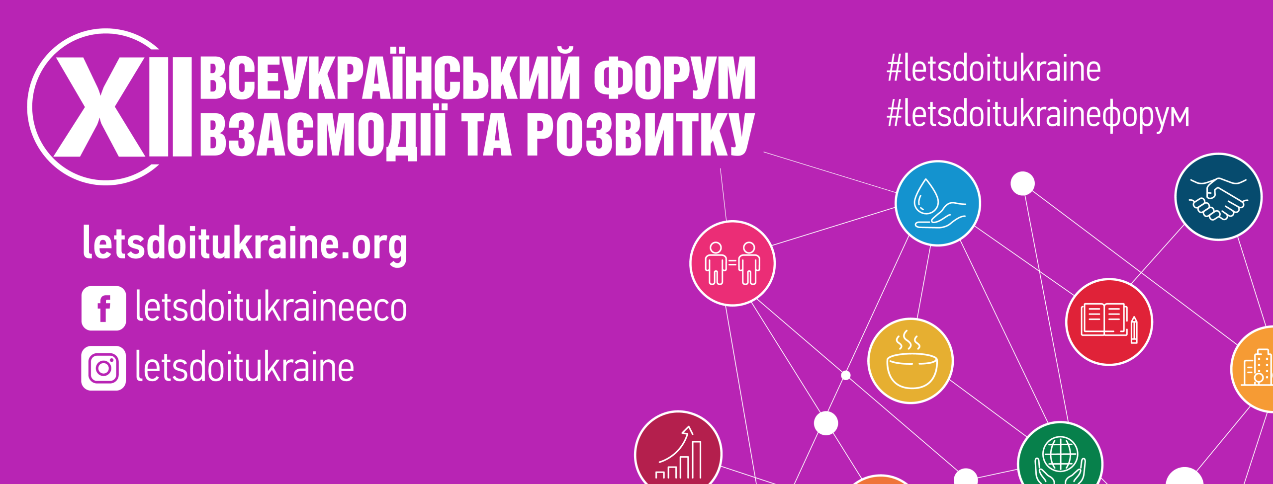 УВАГА! ВІДКРИТА РЕЄСТРАЦІЯ НА XII ВСЕУКРАЇНСЬКИЙ ФОРУМ ВЗАЄМОДІЇ ТА РОЗВИТКУ