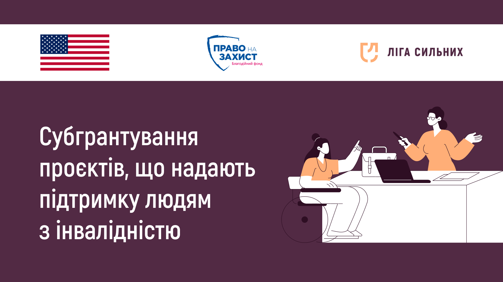 До 50 000$ на проєкт для людей з інвалідністю: «Ліга сильних» запрошує громадські організації до участі в конкурсі