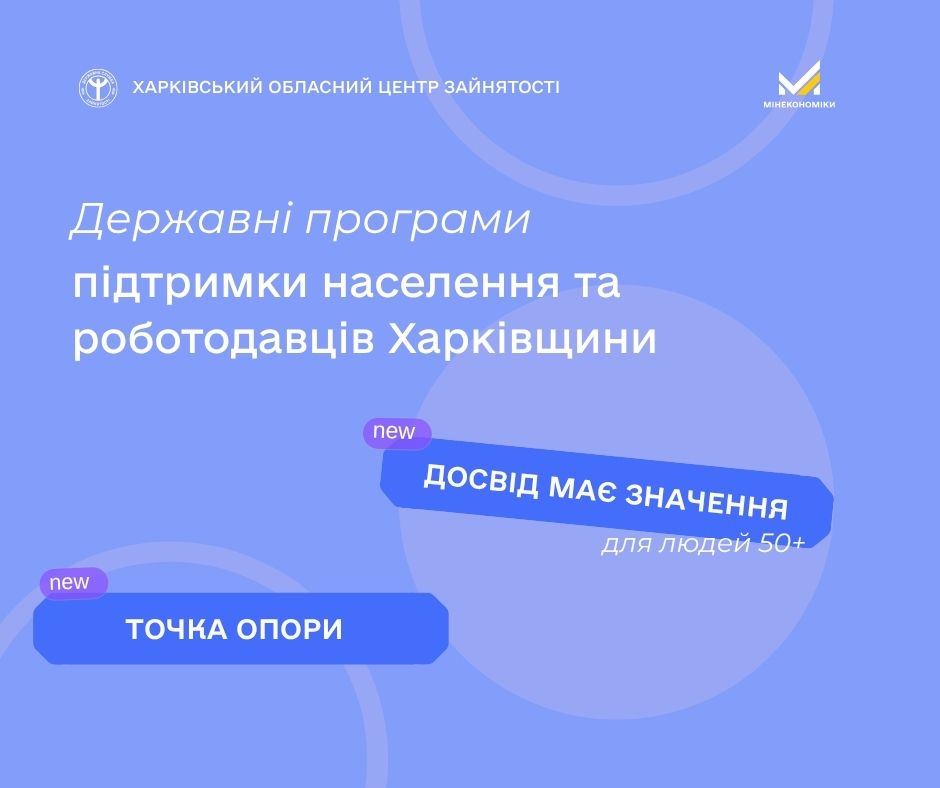 Державні програми підтримки населення та роботодавців Харківщини