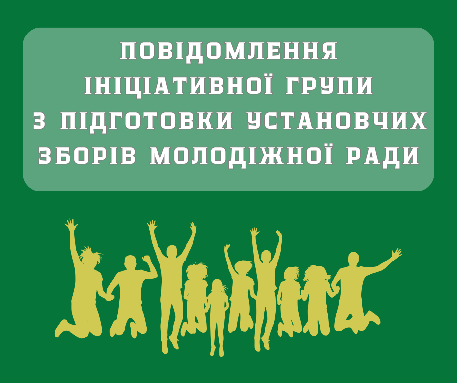 ПОВІДОМЛЕННЯ  ІНІЦІАТИВНОЇ ГРУПИ З ПІДГОТОВКИ УСТАНОВЧИХ ЗБОРІВ БЕРЕСТИНСЬКОЇ МОЛОДІЖНОЇ РАДИ