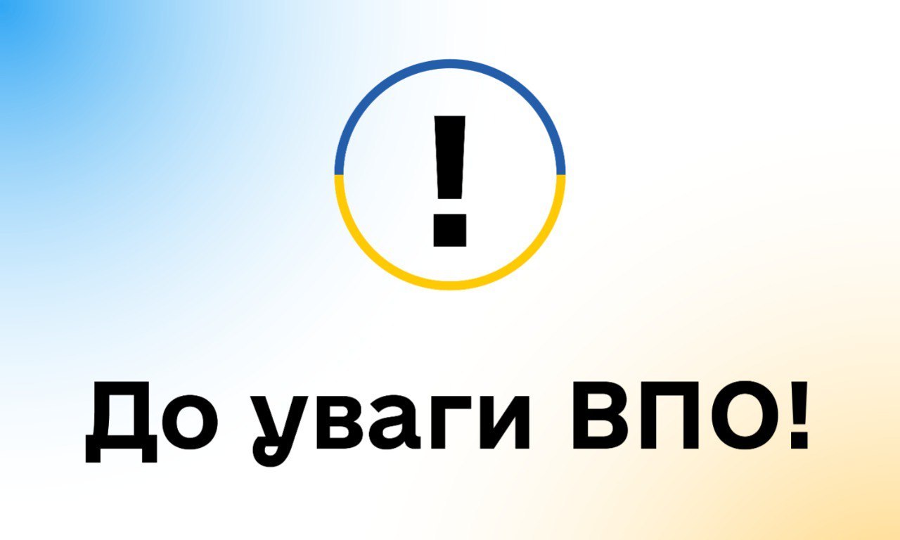 До уваги ВПО!