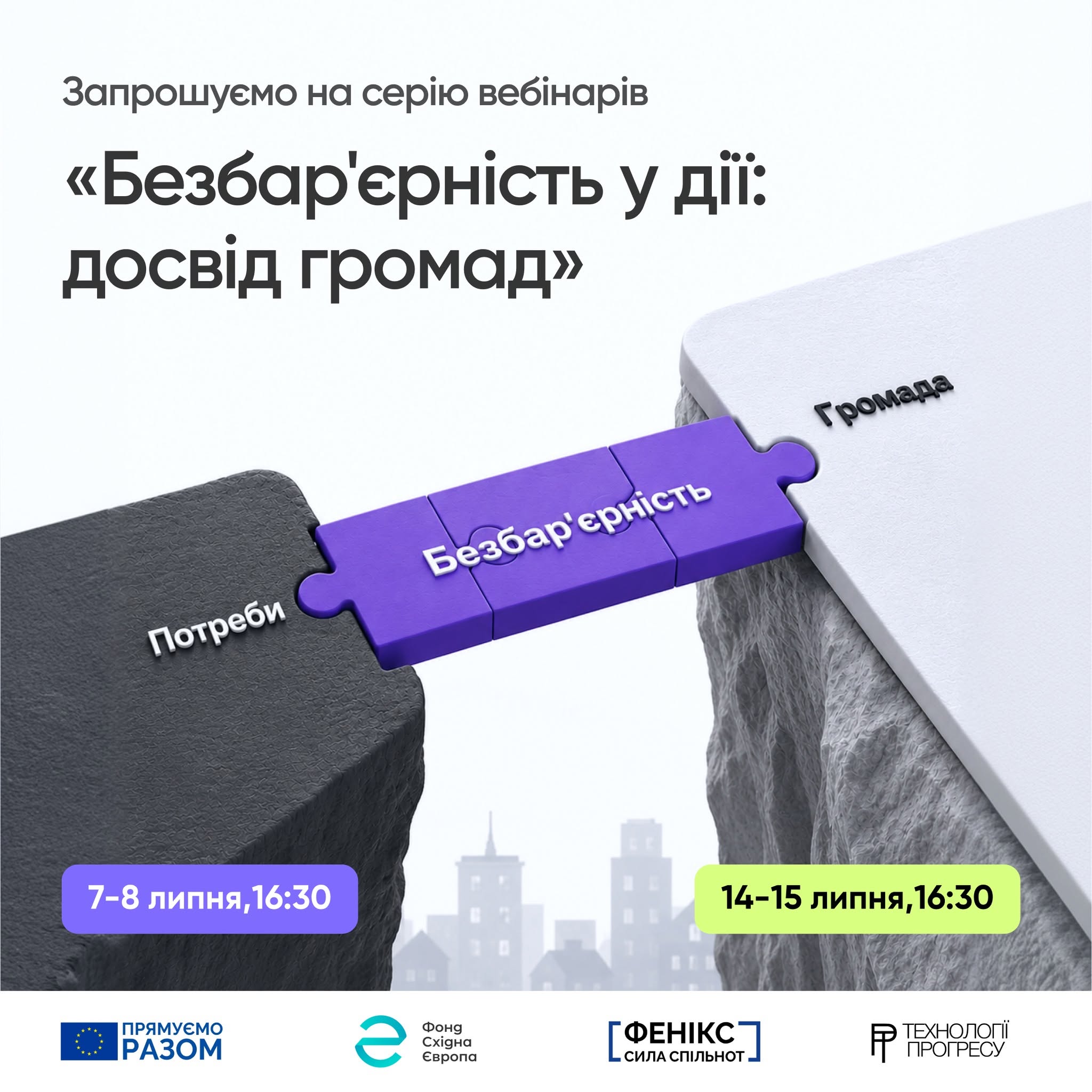 Друзі, запрошуємо вас на серію вебінарів про безбар’єрність
