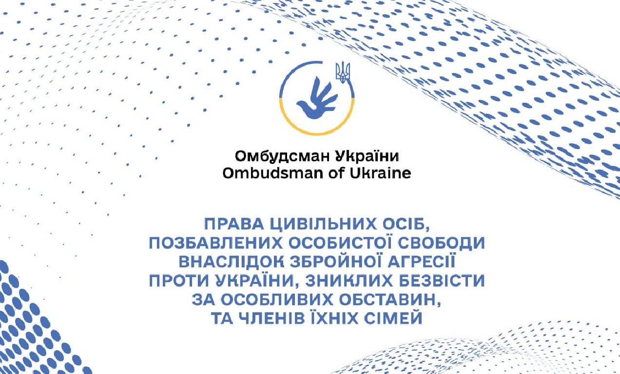 Інформаційне повідомлення: Права цивільних, позбавлених особистої свободи внаслідок збройної агресії проти України, зниклих безвісти за особливих обставин, та членів їхніх сімей