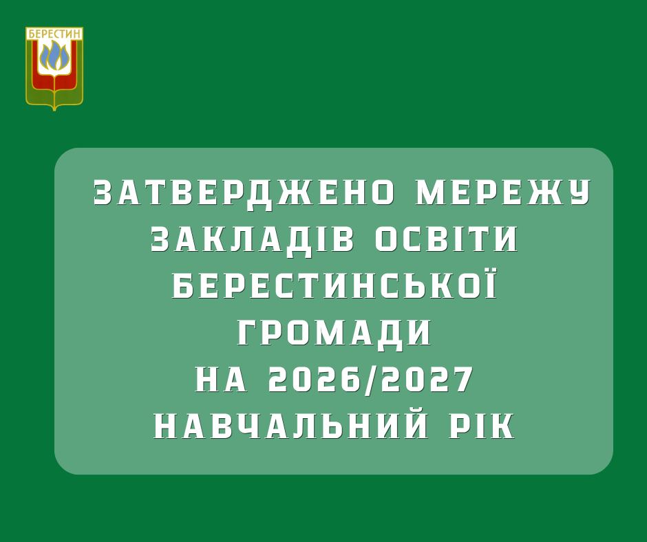 Затверджено мережу закладів освіти Берестинської  громади на 2026/2027 навчальний рік