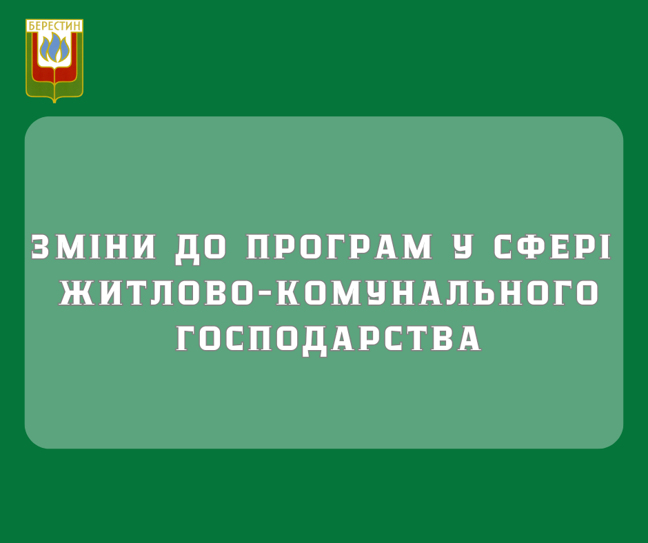 Депутати підтримали зміни до програм у сфері житлово-комунального господарства