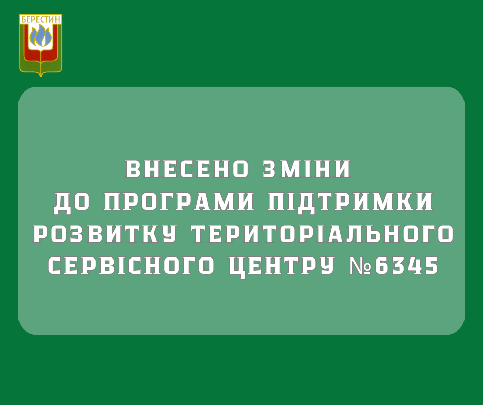 Внесено зміни до Програми підтримки розвитку територіального сервісного центру №6345