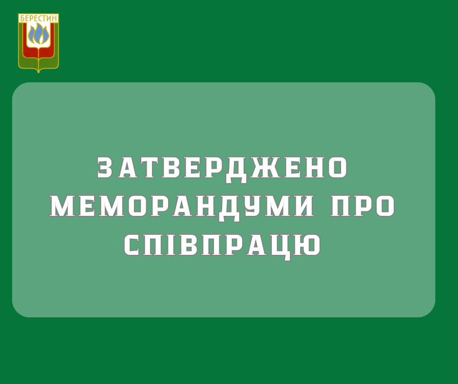 Затверджено меморандуми про співпрацю