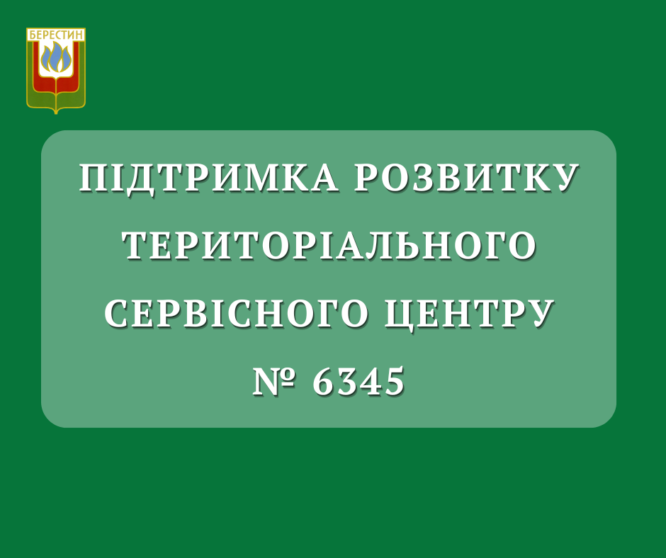 Підтримка розвитку територіального сервісного центру № 6345