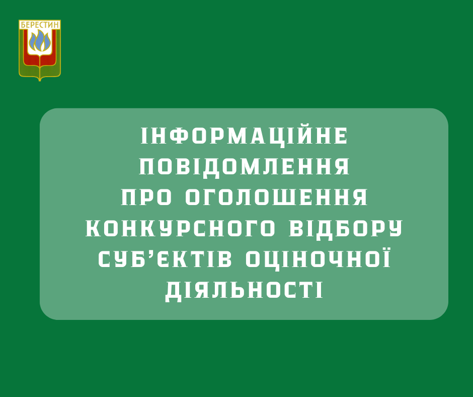 ІНФОРМАЦІЙНЕ ПОВІДОМЛЕННЯ ПРО ОГОЛОШЕННЯ КОНКУРСНОГО ВІДБОРУ СУБ’ЄКТІВ ОЦІНОЧНОЇ ДІЯЛЬНОСТІ, ЯКІ БУДУТЬ ЗАЛУЧЕНІ ДО ПРОВЕДЕННЯ НЕЗАЛЕЖНОЇ ОЦІНКИ МАЙНА