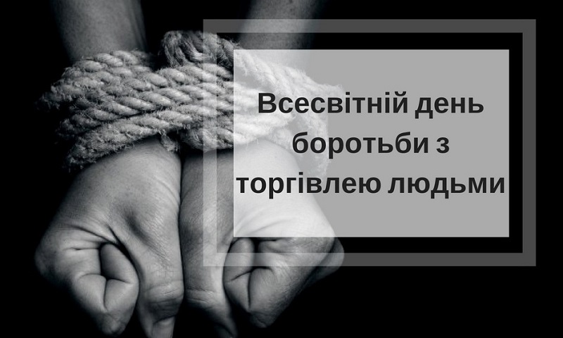 30 липня – Всесвітній день протидії торгівлі людьми