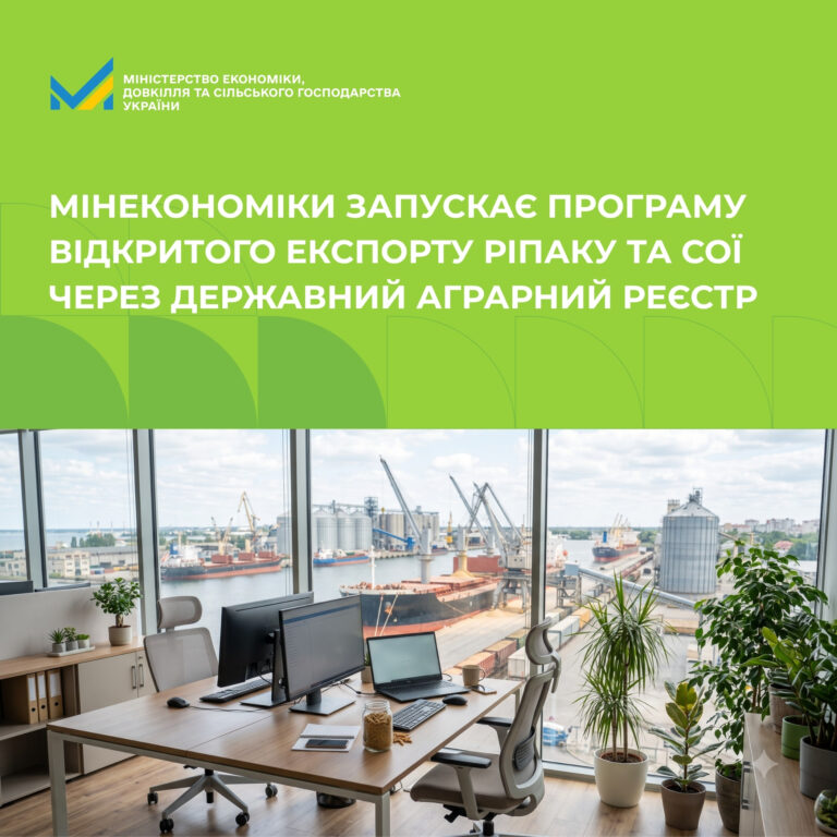 Мінекономіки запускає програму відкритого експорту ріпаку та сої через Державний аграрний реєстр