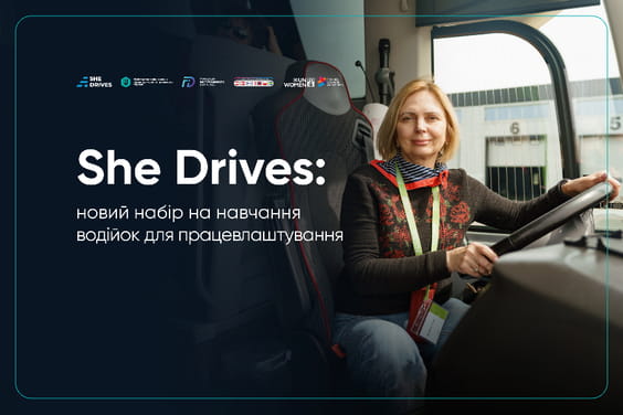She Drives відкриває новий набір для жінок на безоплатне навчання з працевлаштуванням у транспортній сфері