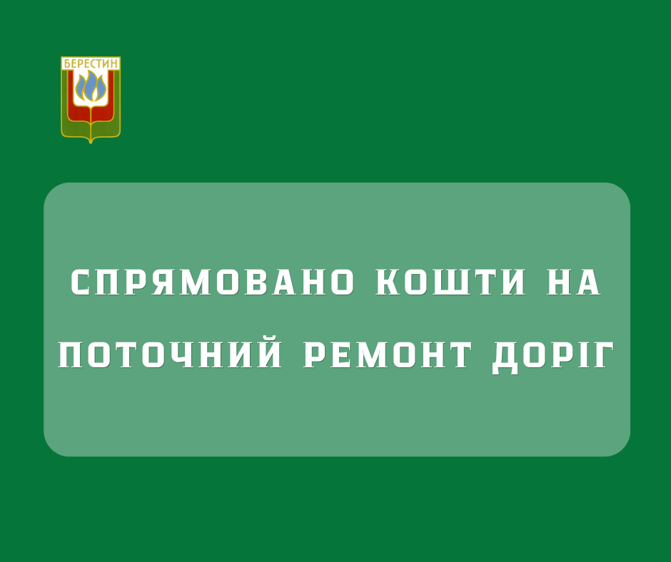 Спрямовано кошти на ремонт доріг у місті та Хрестищенському СО