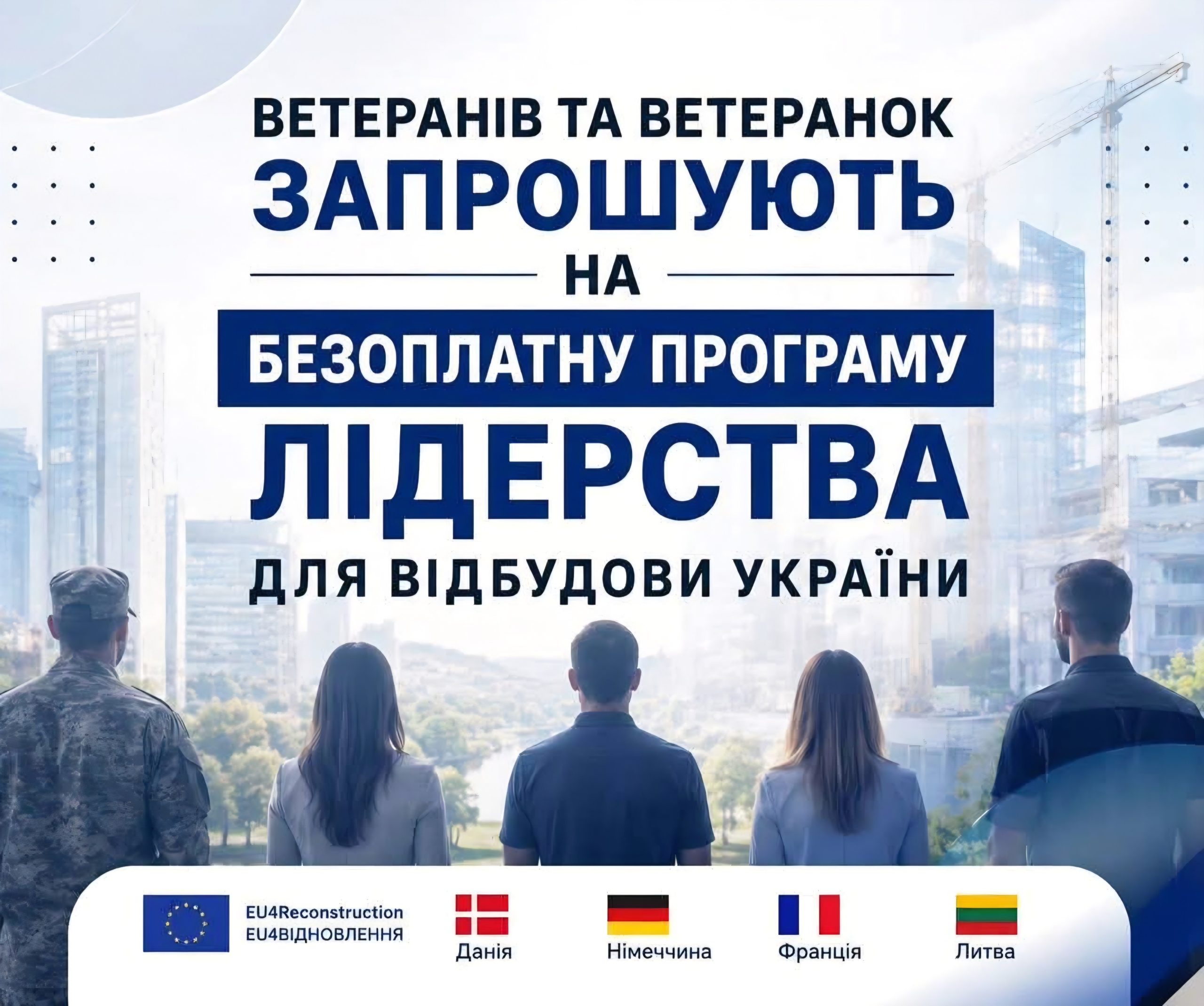 Набір на освітню програму «VAction: Ветеранське лідерство у відбудові»