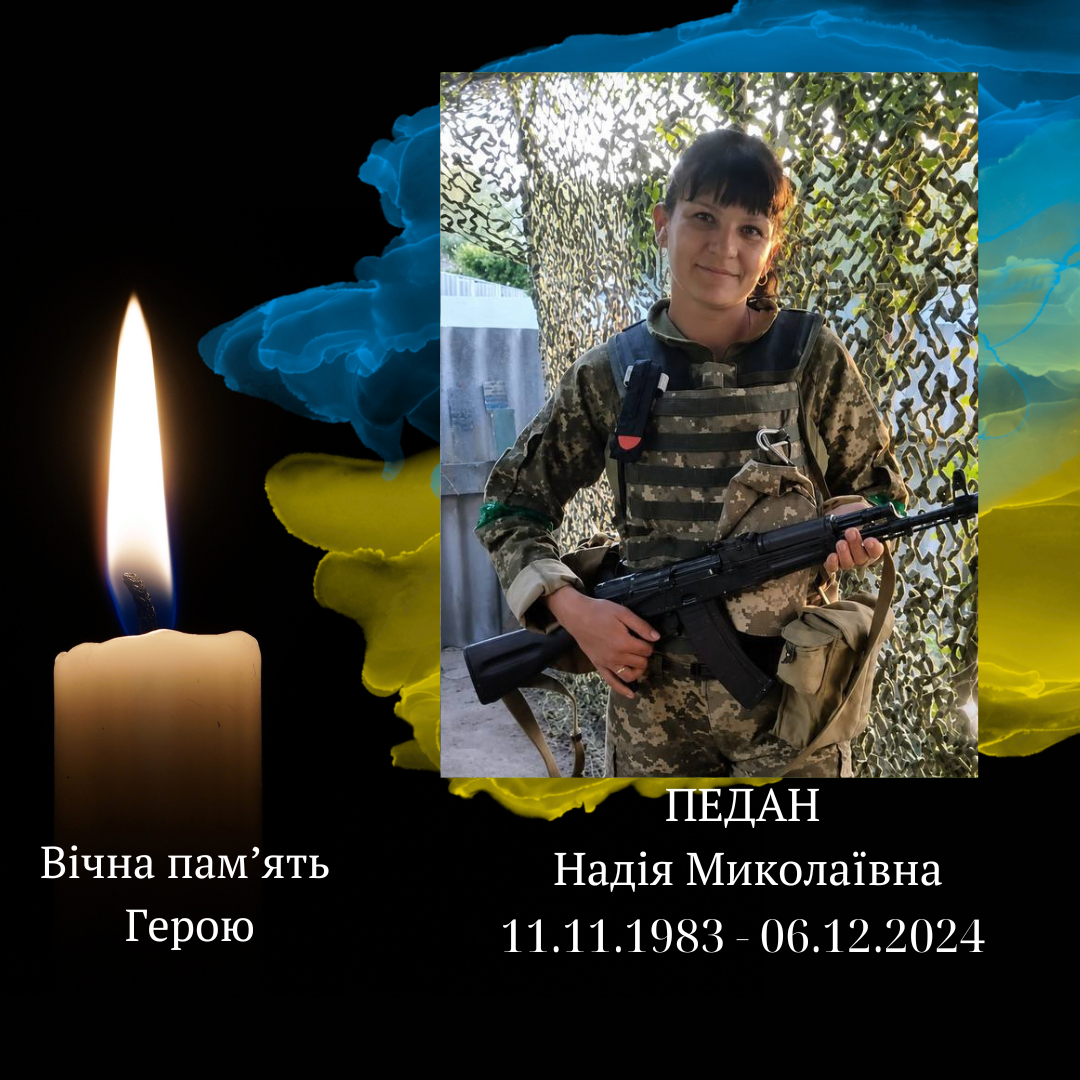 ПЕДАН Надія Миколаївна