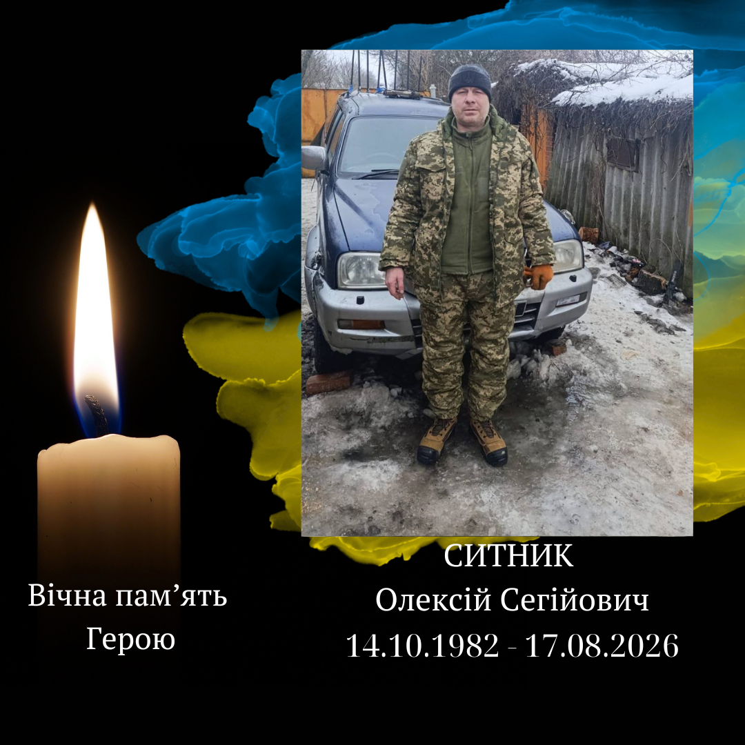 СИТНИК Олексій Сергійович