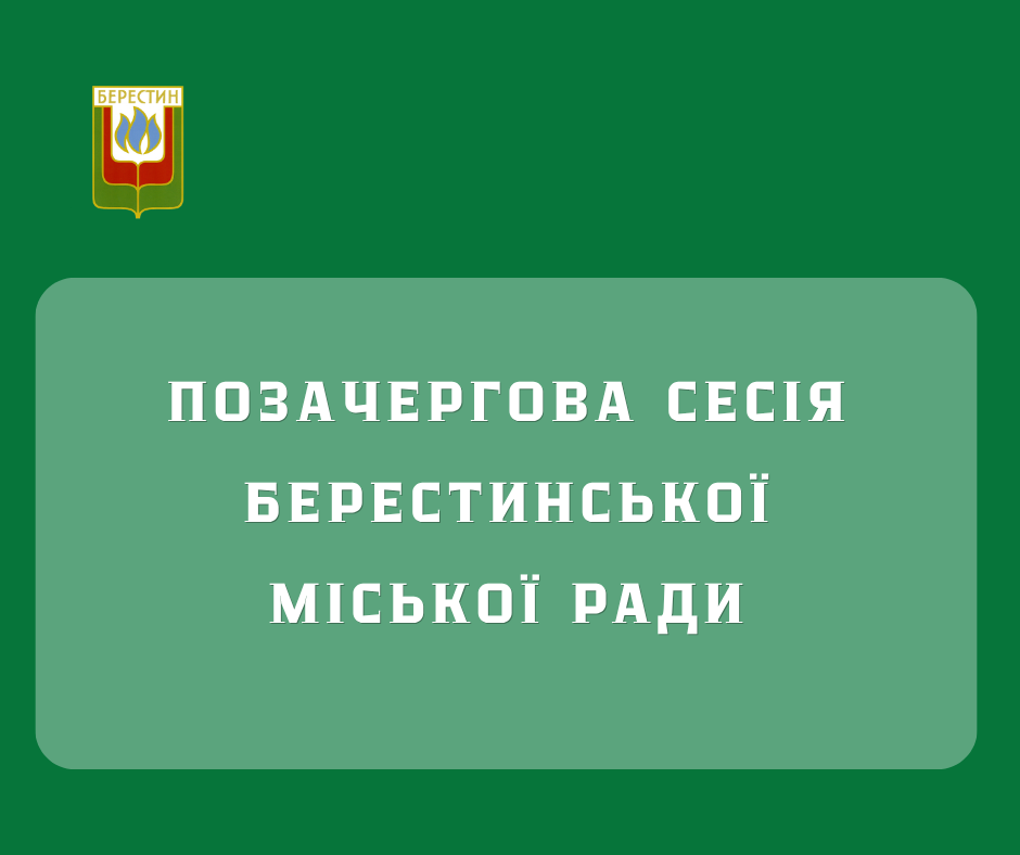 Позачергове засідання сесії Берестинської міської ради