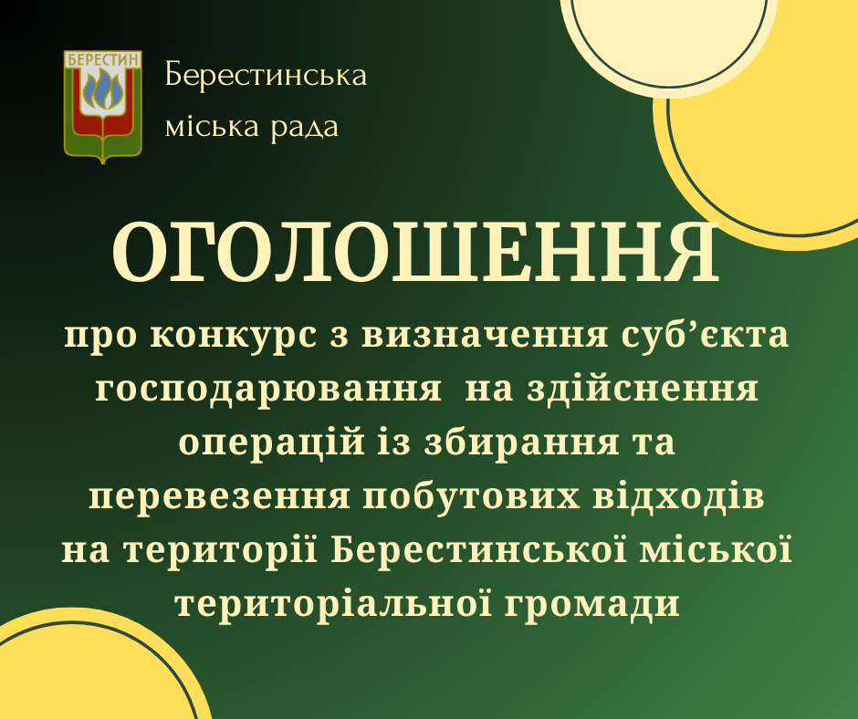 Оголошення про конкурс з визначення суб’єкта господарювання  на здійснення операцій із збирання та перевезення побутових відходів на території Берестинської міської територіальної громади