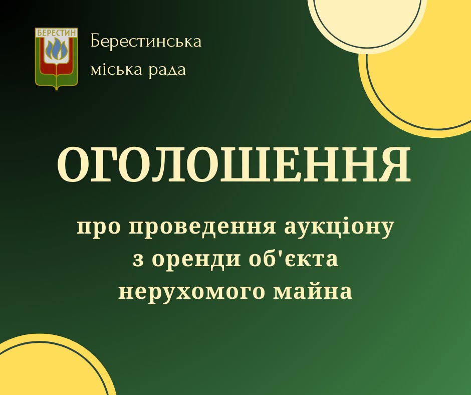 Оголошення про проведення аукціону