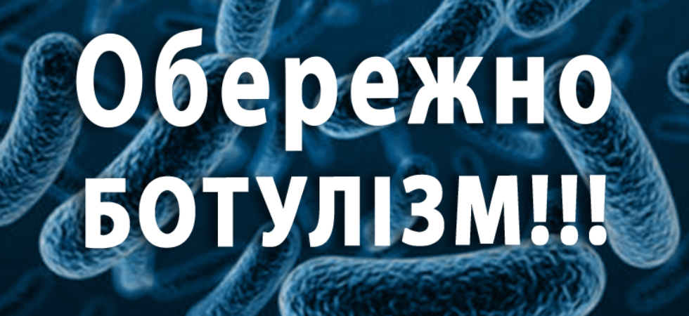 ПРОФІЛАКТИКА БОТУЛІЗМУ: ПРОСТІ ПРАВИЛА, ЯКІ ДОПОМОЖУТЬ ЗБЕРЕГТИ ЗДОРОВ’Я ТА ЖИТТЯ.
