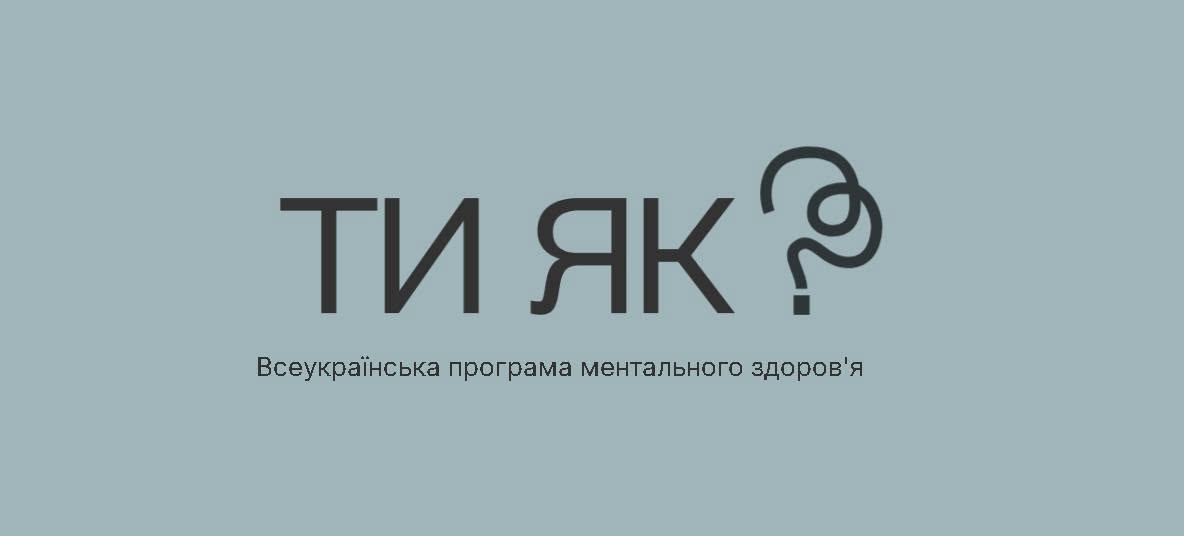 Запрошуємо пройти важливе опитування про ментальне здоров’я!