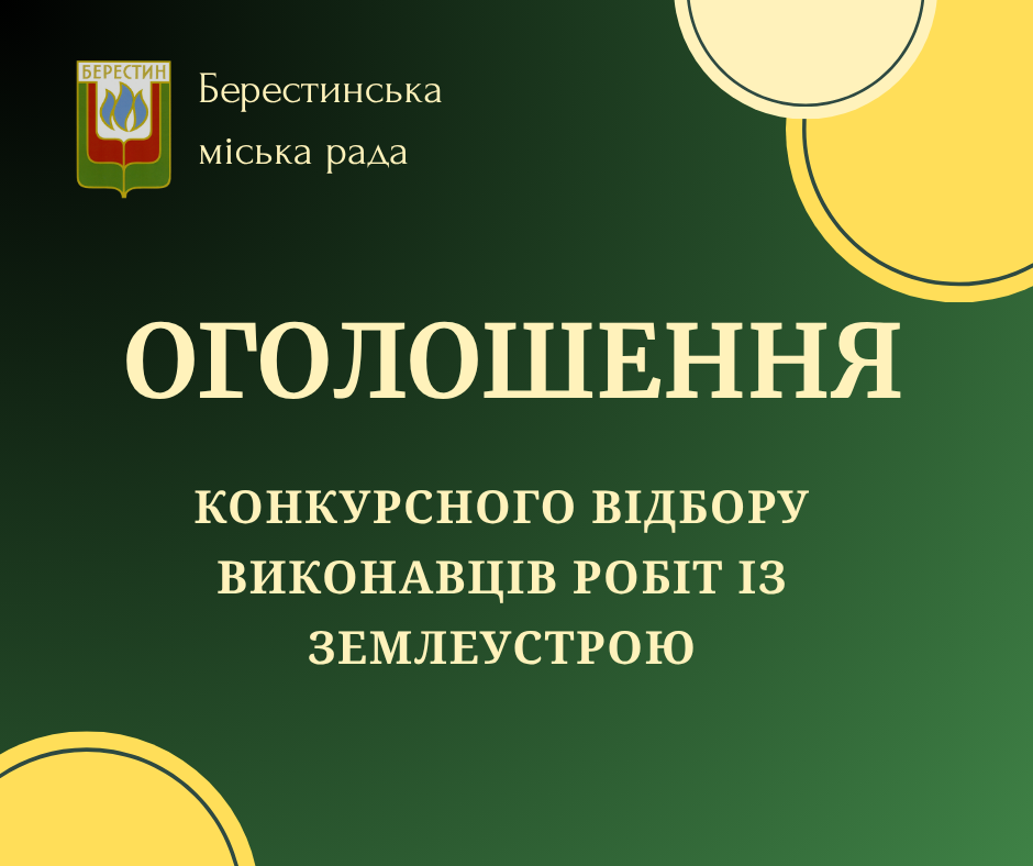 ІНФОРМАЦІЙНЕ ПОВІДОМЛЕННЯ ПРО ОГОЛОШЕННЯ КОНКУРСНОГО ВІДБОРУ ВИКОНАВЦІВ РОБІТ ІЗ ЗЕМЛЕУСТРОЮ