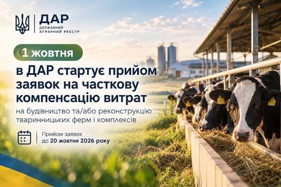 Розпочався прийом заявок на отримання компенсації вартості будівництва ферм
