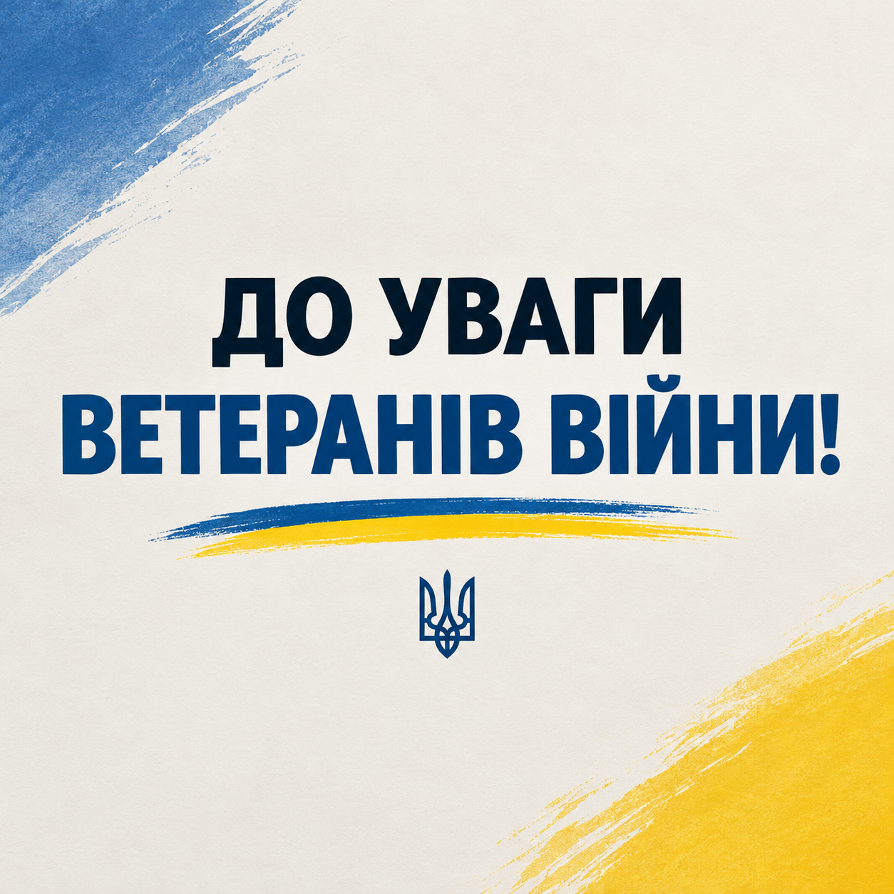 ДО УВАГИ ВЕТЕРАНІВ ВІЙНИ!