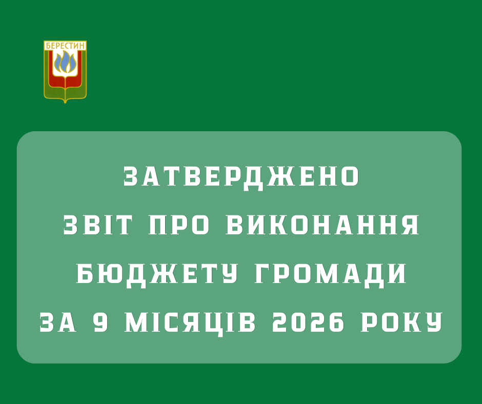 Звіт про виконання бюджету громади за 9місяців 2026 року